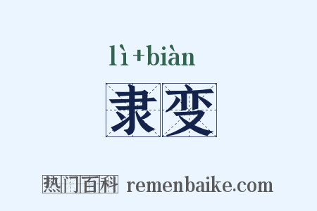 隶变是什么意思的图片